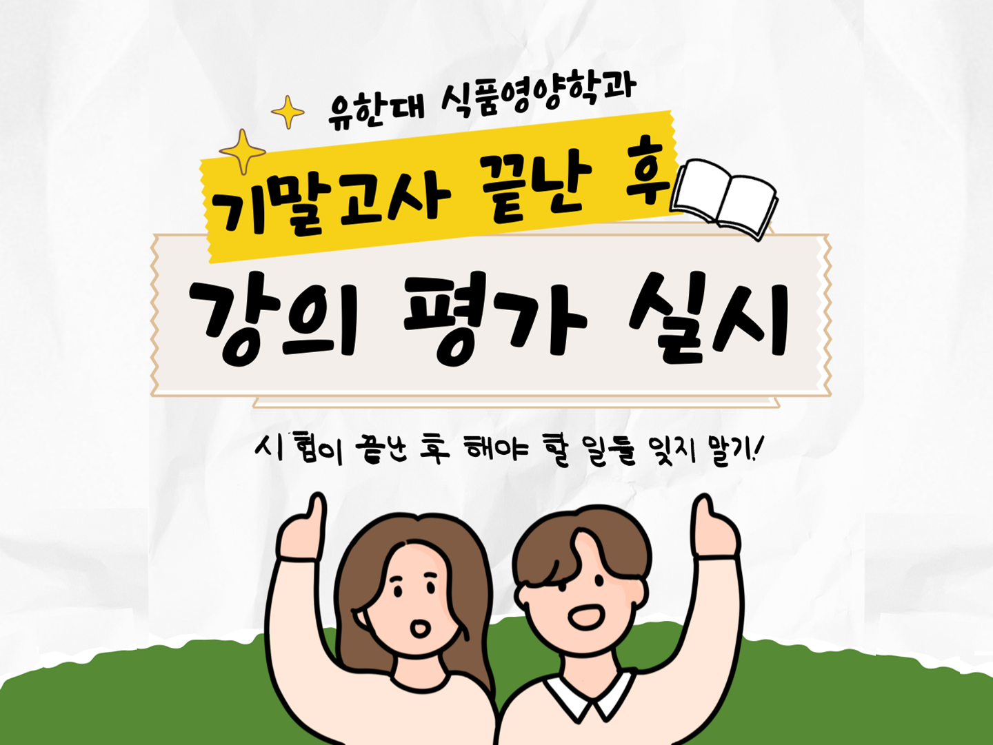 유한대학교 식품영양학과 <기말고사 후 강의평가> 안내