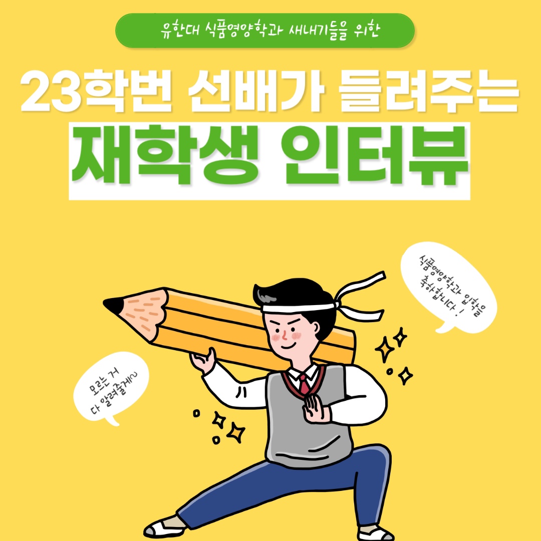 유한대학교 식품영양학과_23학번 재학생 인터뷰