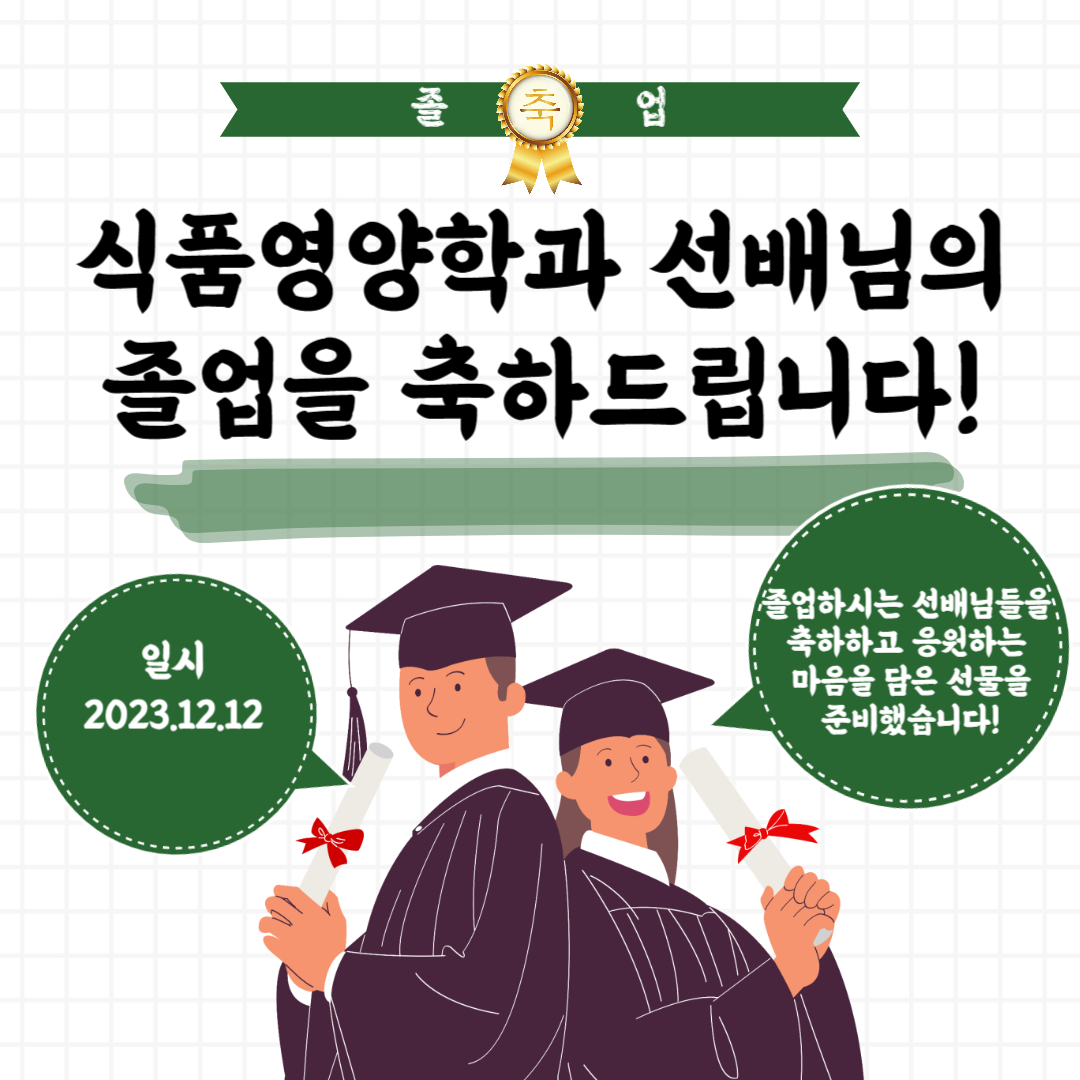유한대학교 식품영양학과_졸업선물, 국가시험 응원선물 배부