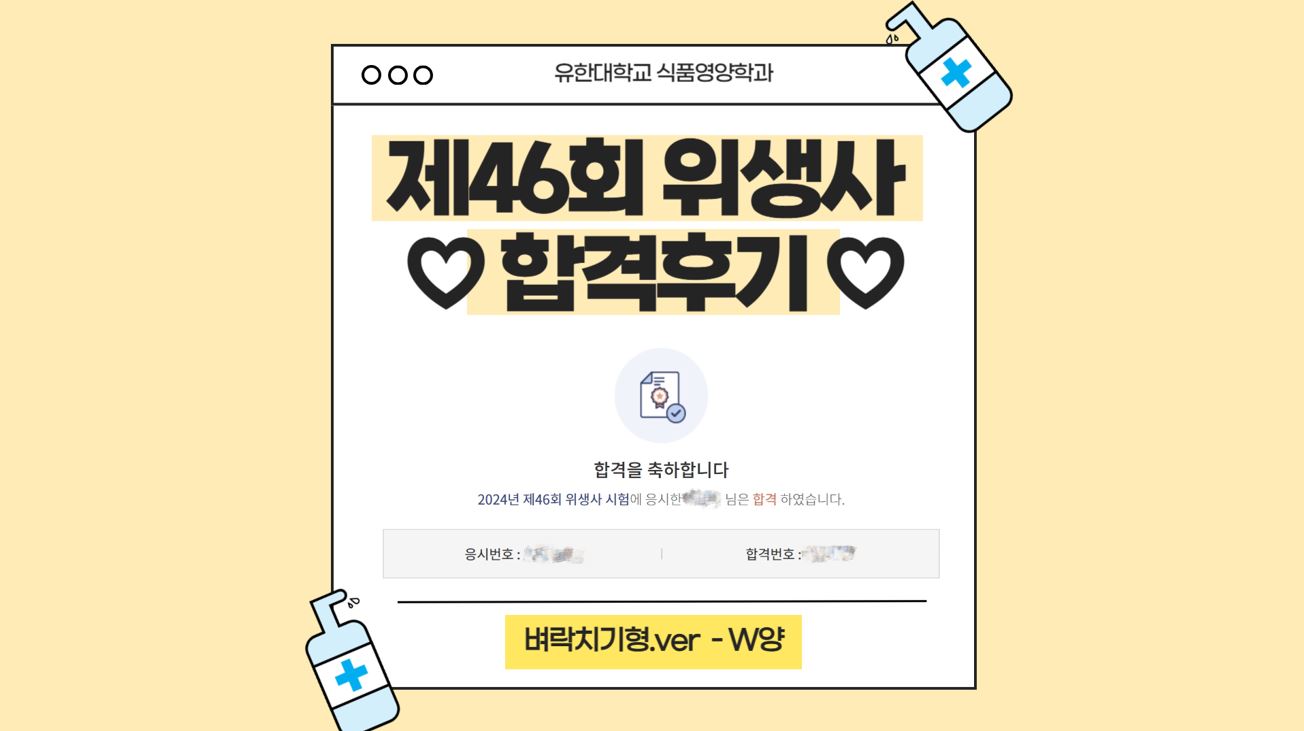재학생이 들려주는 제46회 위생사 국가시험 합격수기 (3)