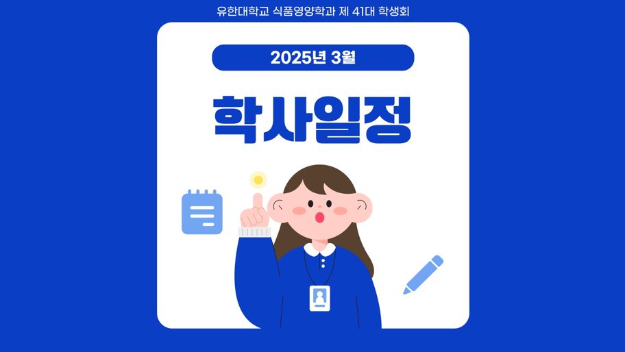 25년 3월 학사일정