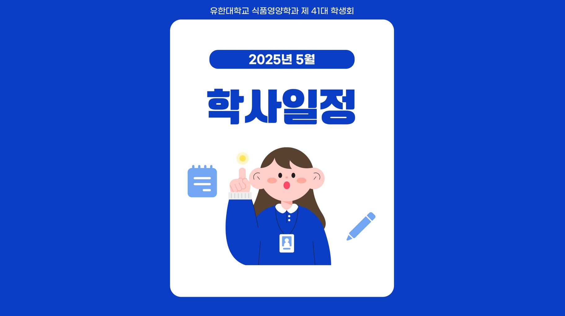25년 5월 학사일정