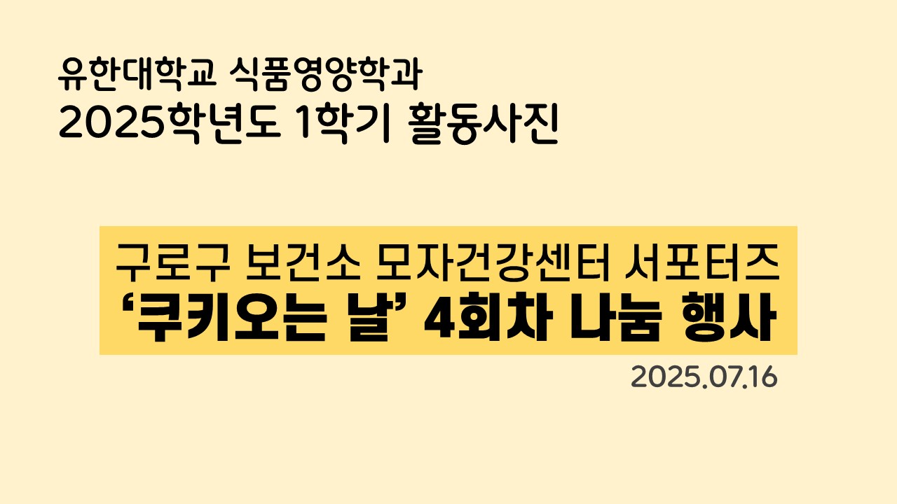 구로구 보건소 모자건강센터 서포터즈 &#x27;쿠키오는 날&#x27; 4회차 (25.07.16)
