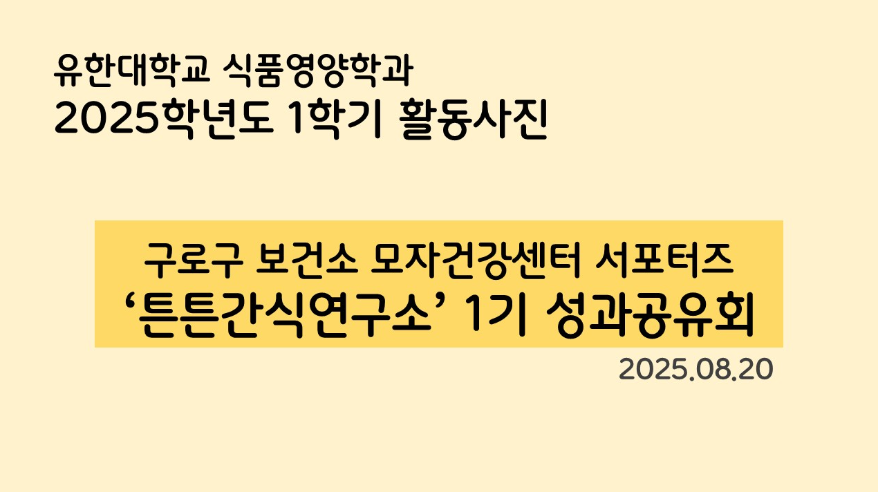 구로구 보건소 모자건강센터 서포터즈 1기 상반기 성과공유회 (25.08.20)