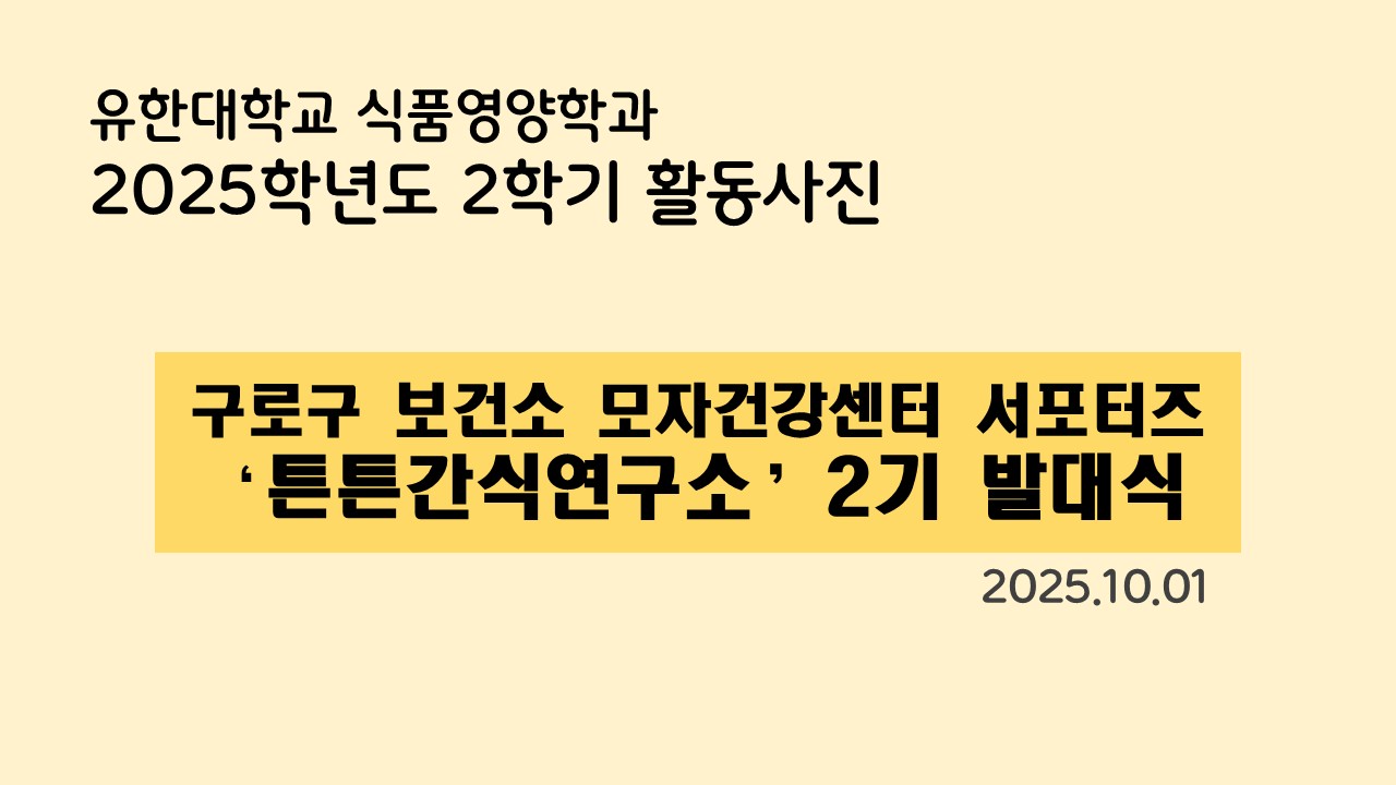구로구 보건소 모자건강센터 서포터즈 2기 발대식 (25.10.01)