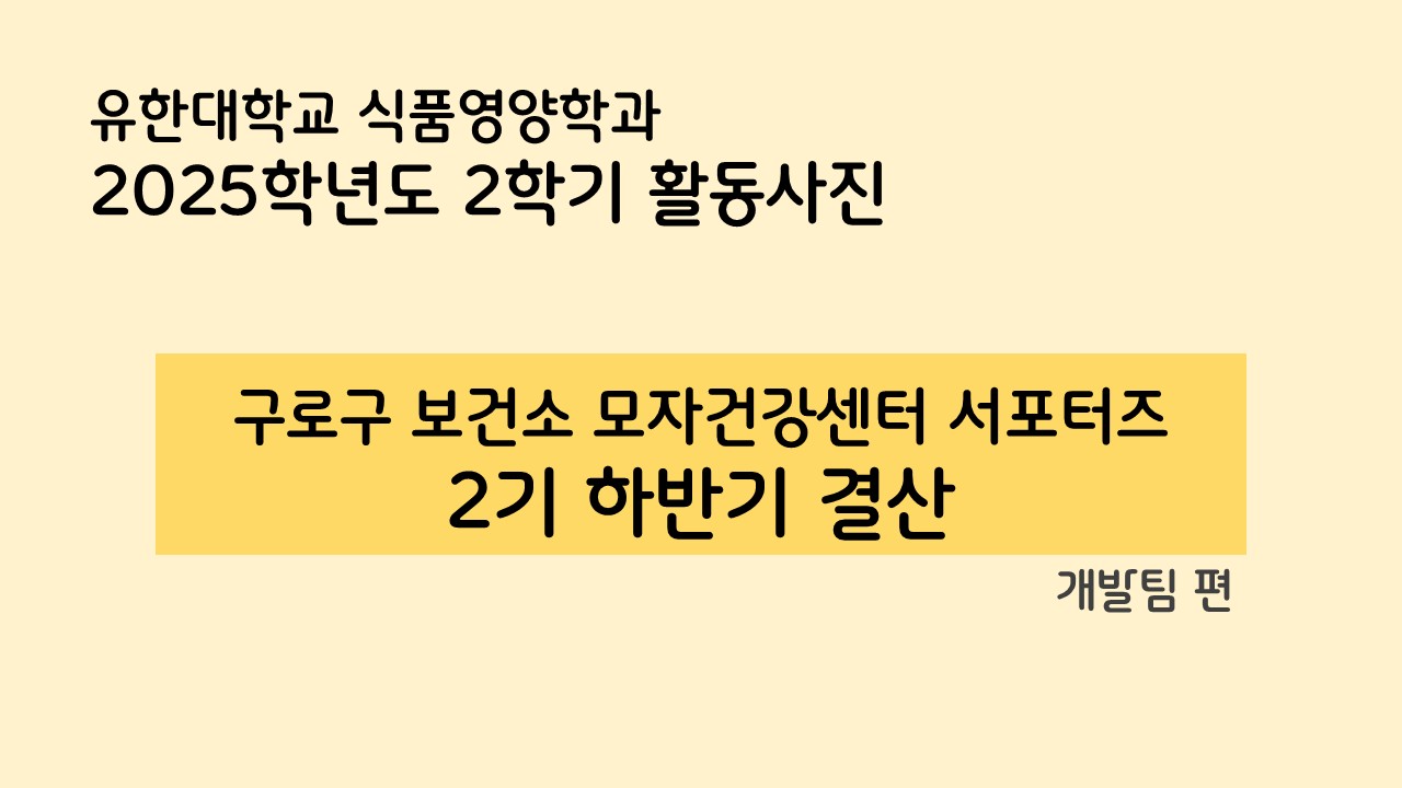구로구 보건소 모자건강센터 서포터즈 2기 하반기 결산