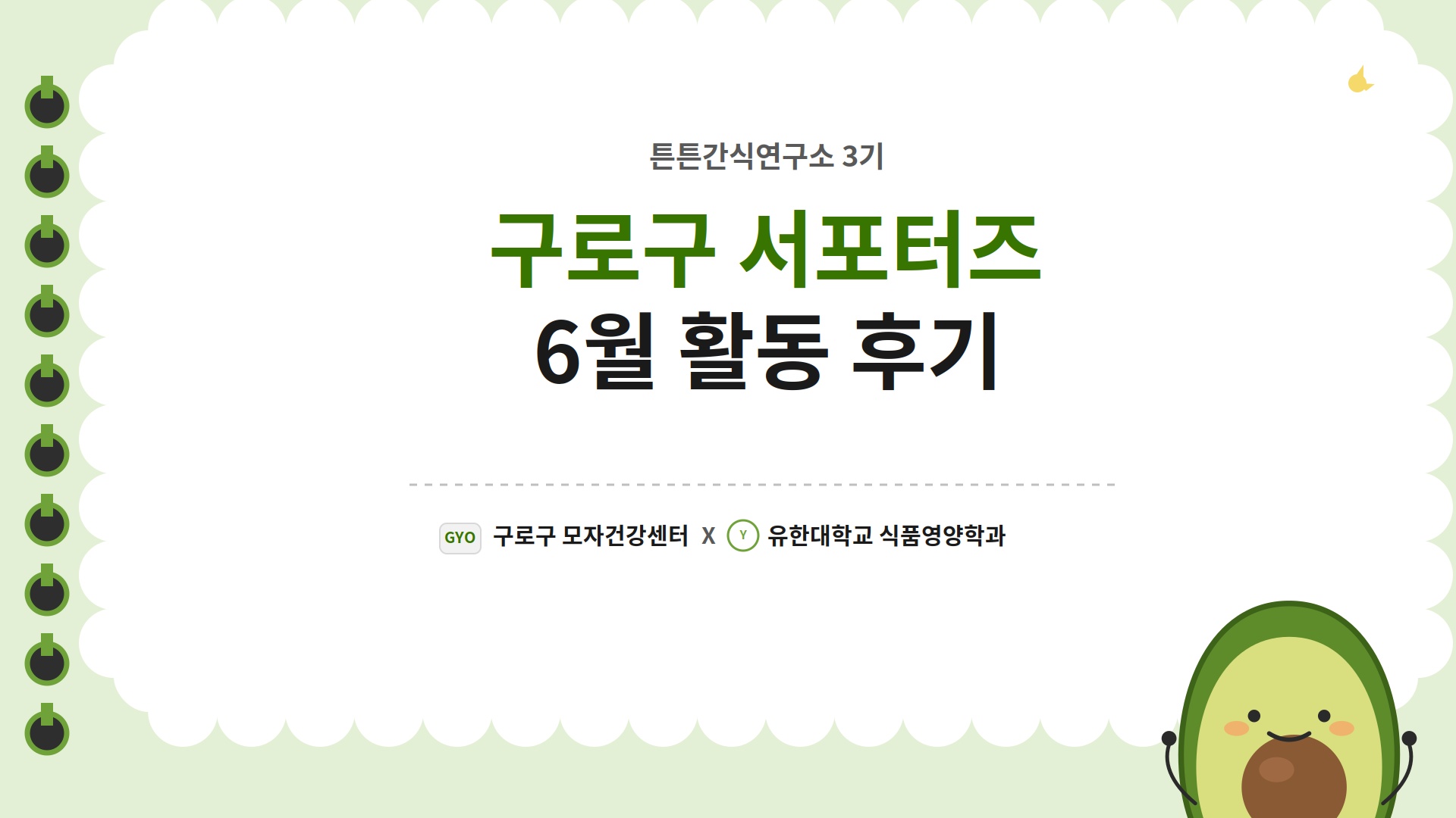 26년 구로구 서포터즈 6월 활동 후기