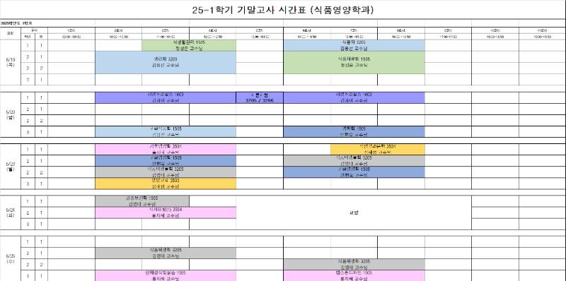2025학년도 1학기 기말고사 시간표(공지용).png