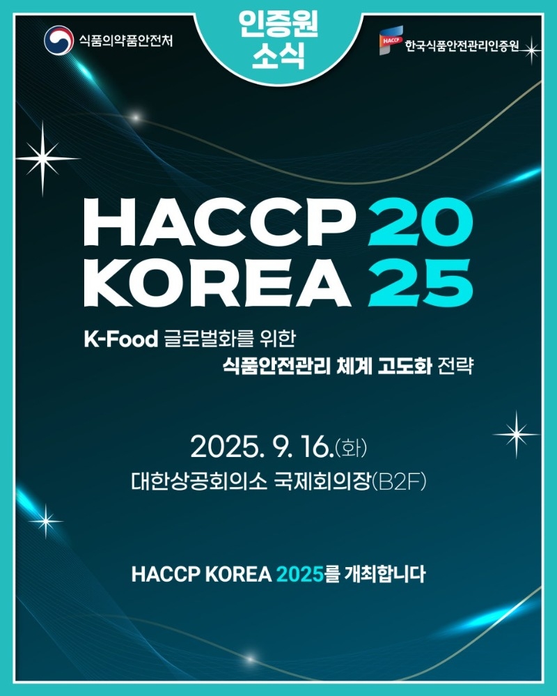HACCP_KOREA_2025_카드뉴스_1.jpg