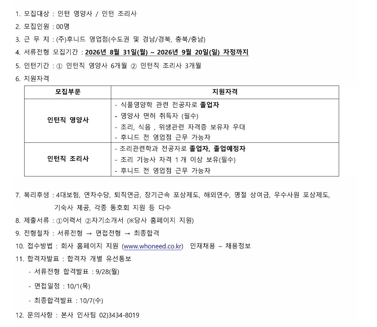 후니드 채용공고.jpg
