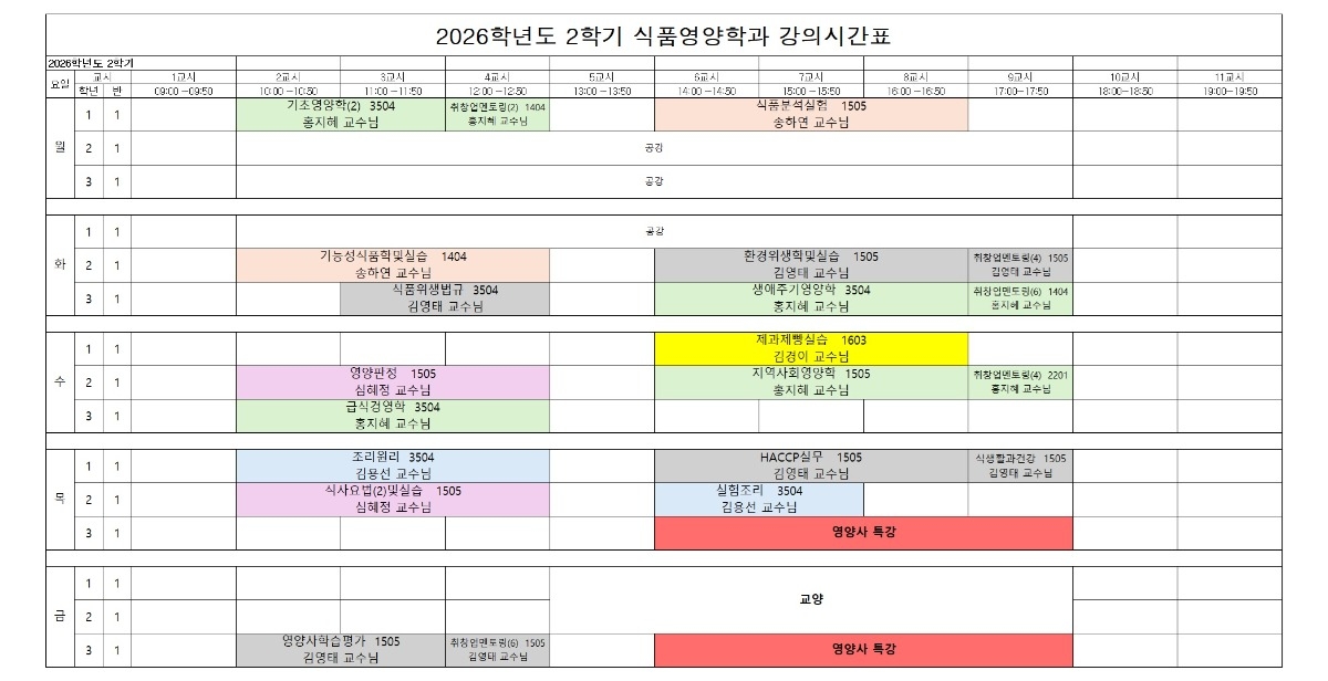 2026-2학기 식품영양학과 강의시간표.jpg